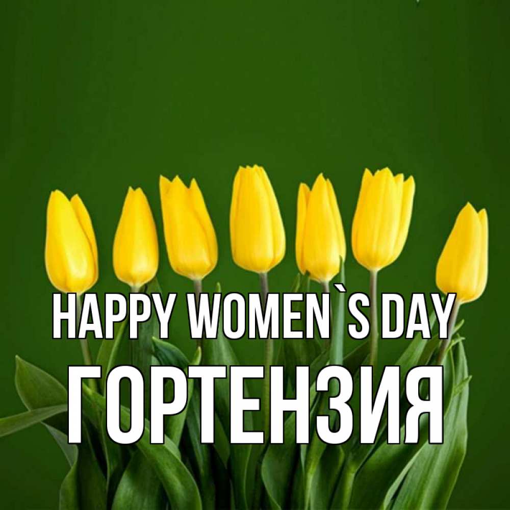 Greetings card с именем, Гортензия happy women`s day желтого цвета 3 Greetings with text for free download 